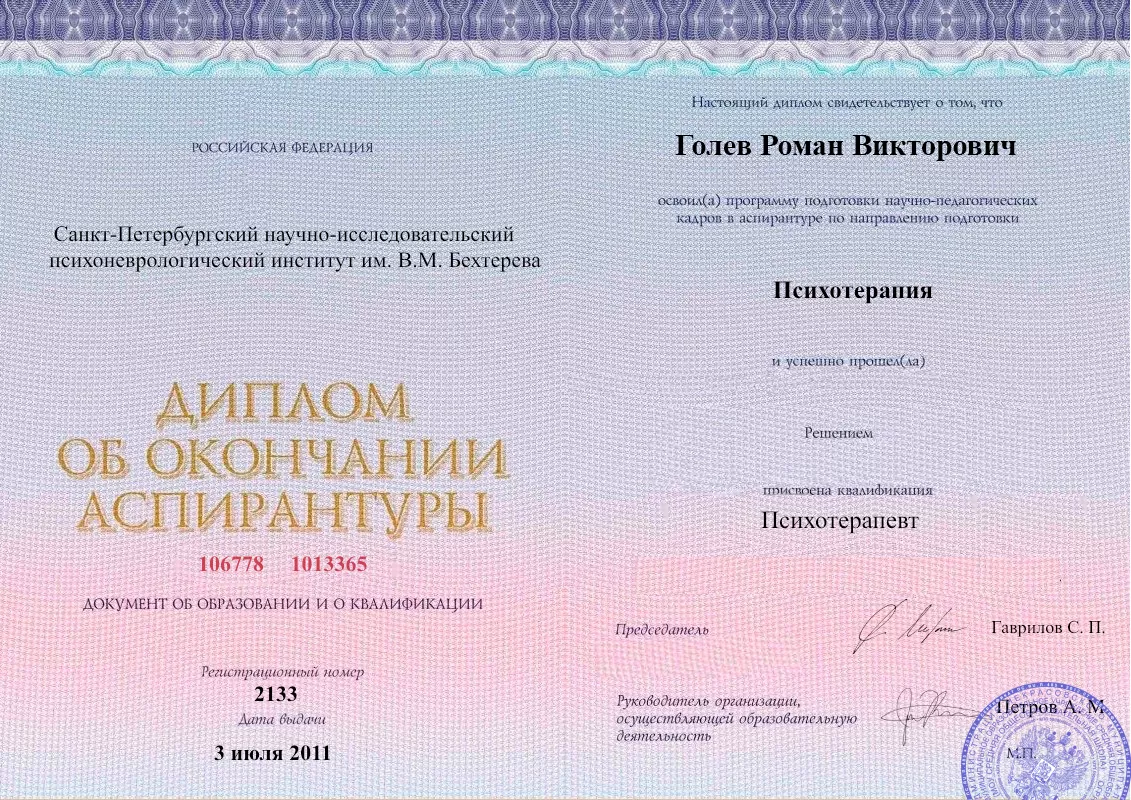 Диплом об окончании аспирантуры Голевым Романом Викторовичем наркологическая клиника в Эндирее Наше Здоровье